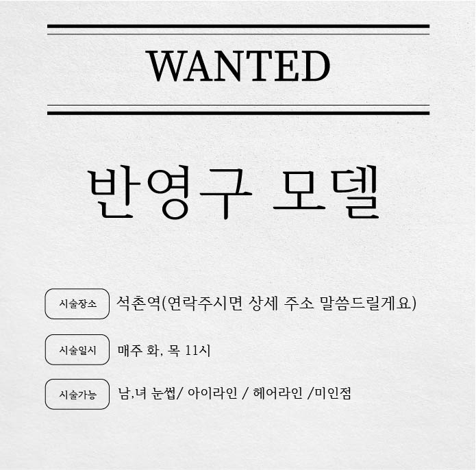❤️ 석촌역 반영구 남, 여 눈썹/ 아이라인 / 헤어라인 /미인점 모델 구합니다!﻿ ❤️