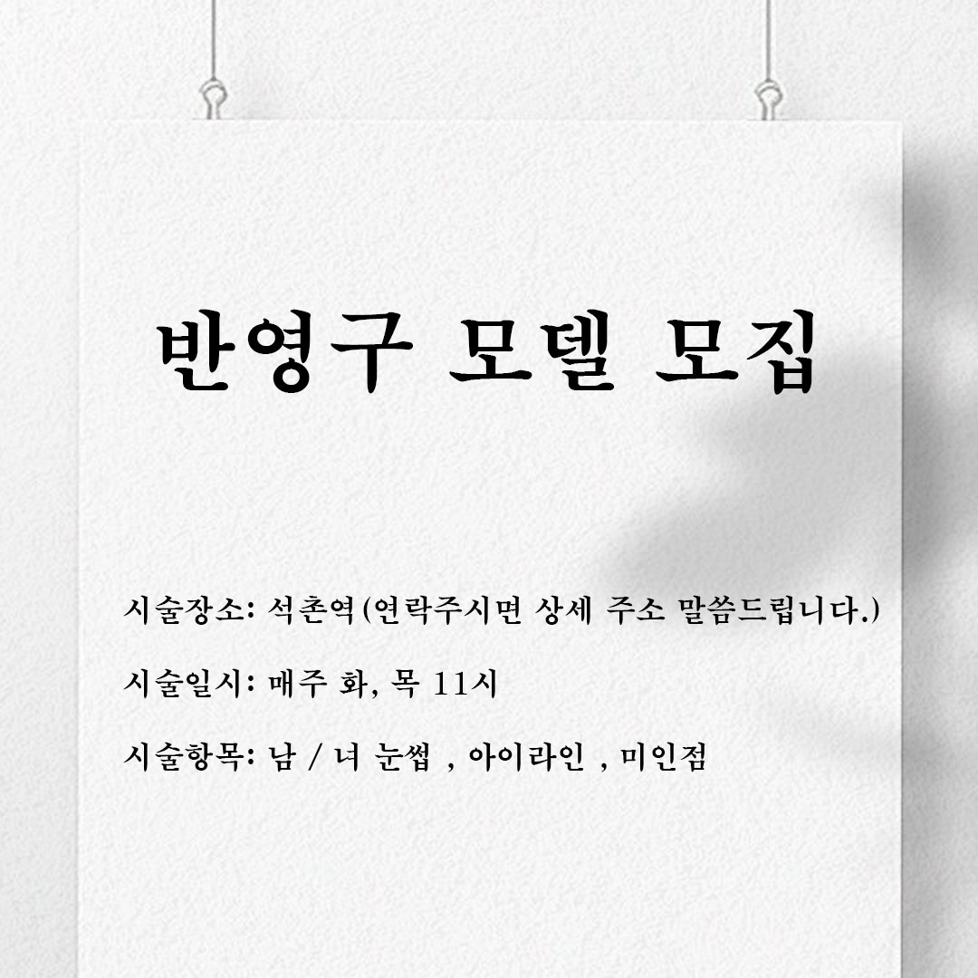 점막아이라인 모델 구합니다!