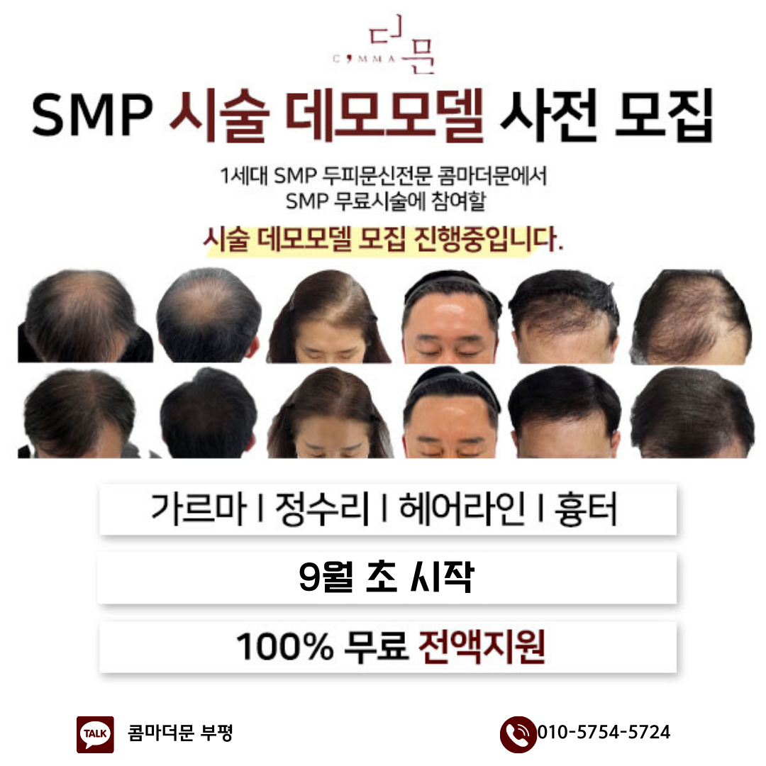 콤마더문 부평점에서 남,녀 두피문신 모델을 구합니다 (9월)