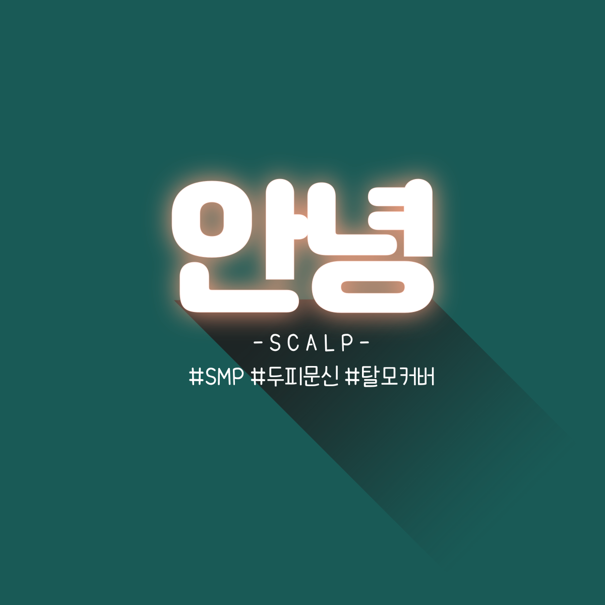 두피문신 모델 구합니다.