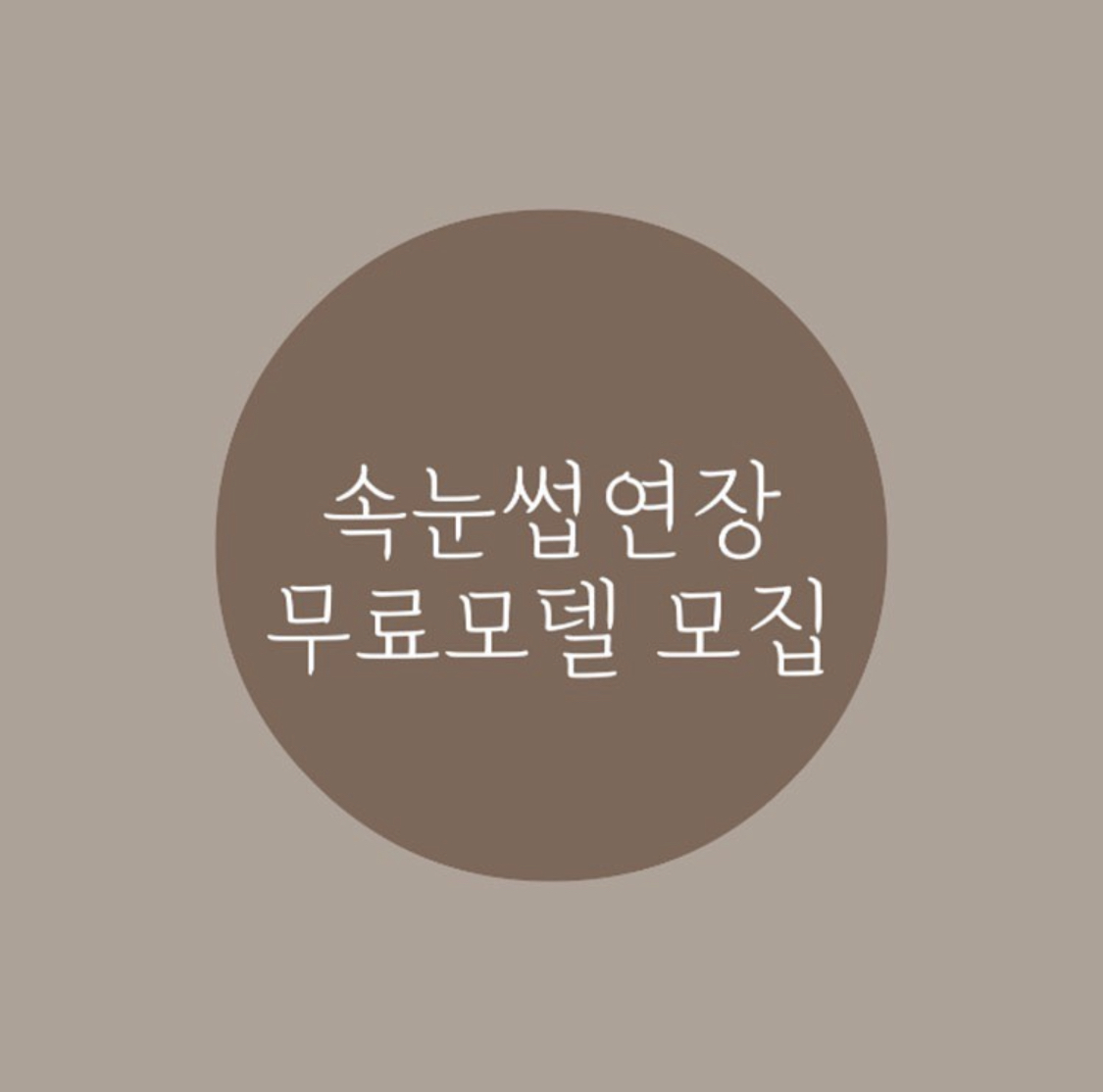 속눈썹 연장 무료모델 구인