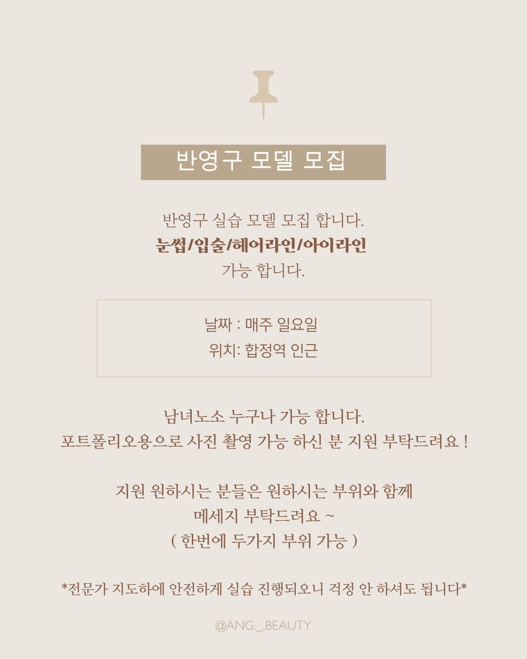 반영구 무료 모델 모집합니다