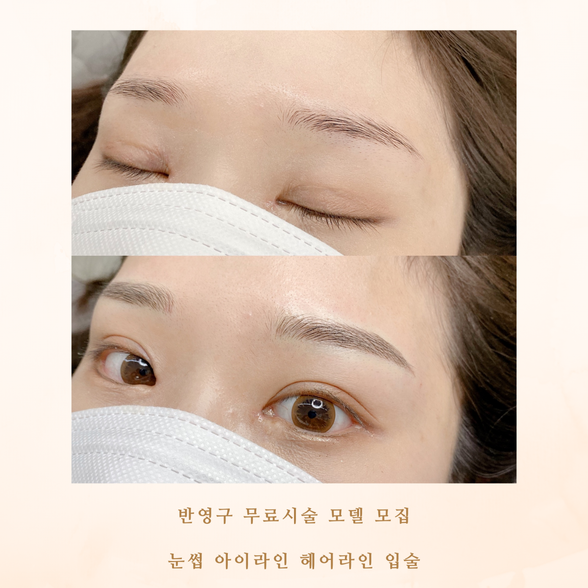 날짜 상관없이 모델 모집 합니다 :) 눈썹,아이라인,헤어라인,입술