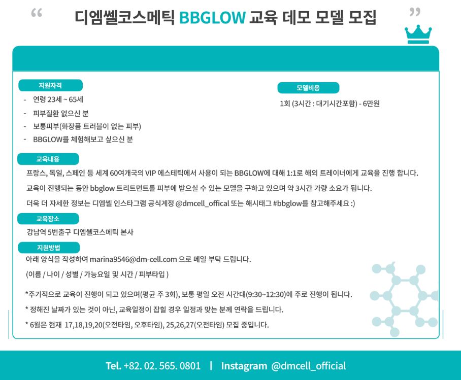 피부 BBGLOW 트리트먼트 모델 구합니다