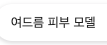 [셀프캠] 여드름, 홍조 모델 모집합니다! (사진 구매)