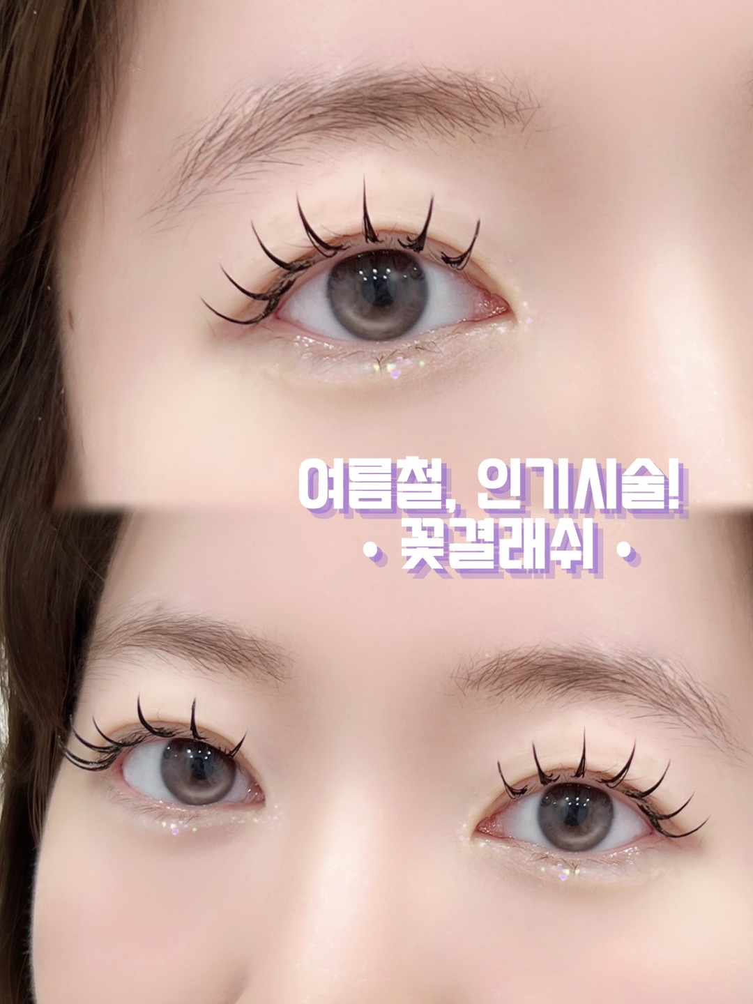 속눈썹 펌, 연장 모델 구합니다!
