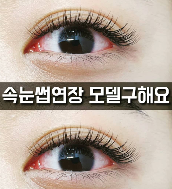속눈썹연장모델 구함(신도림역도보2분)