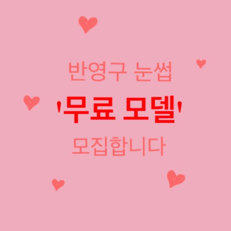 눈썹문신 무료모델구합니다