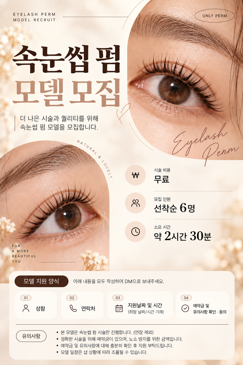 ✨ 왕십리역 속눈썹펌 모델 모집 ✨
