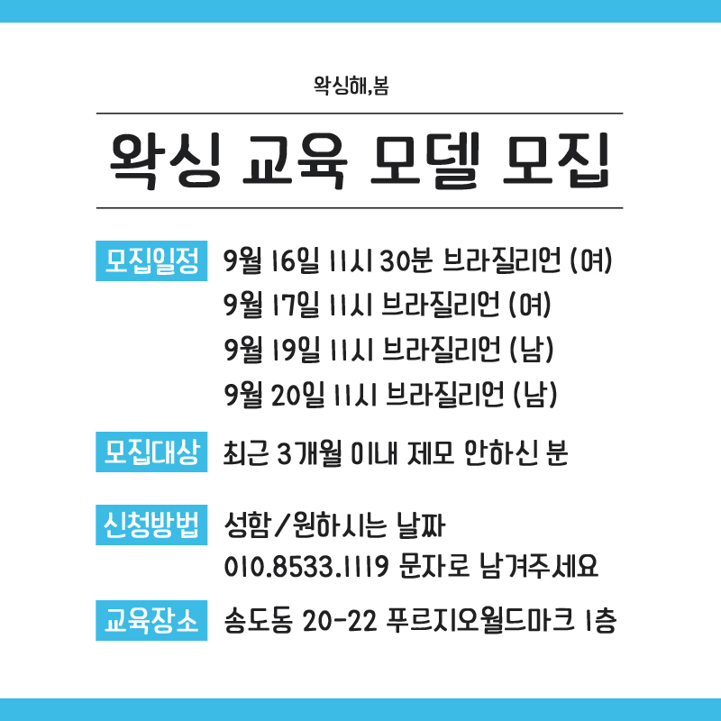 여성 브라질리언왁싱 모델 구해요!