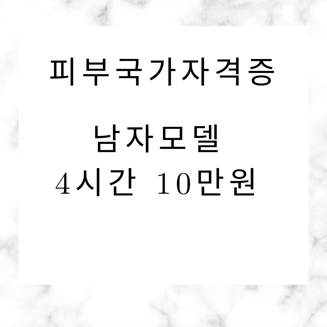 피부국가자격증 남자모델 4시간 10만원
