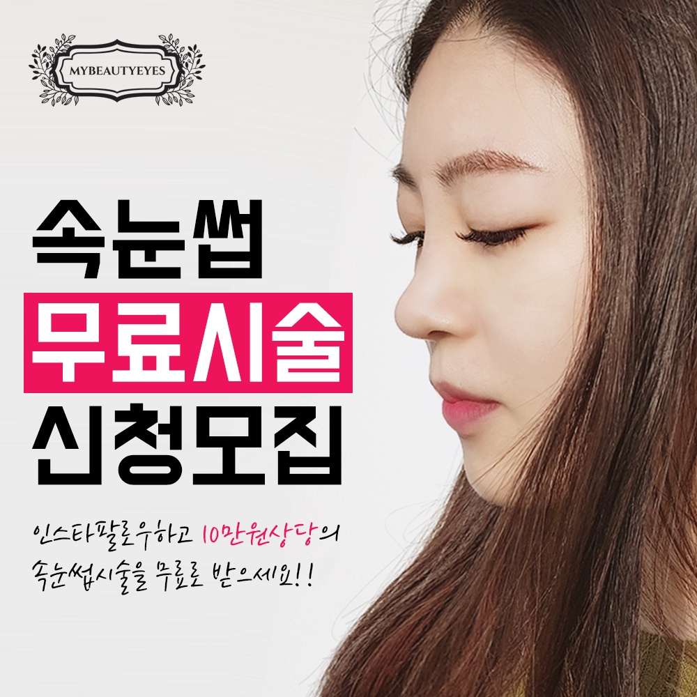 ♥️속눈썹 무료시술 신청 상시 모집♥️