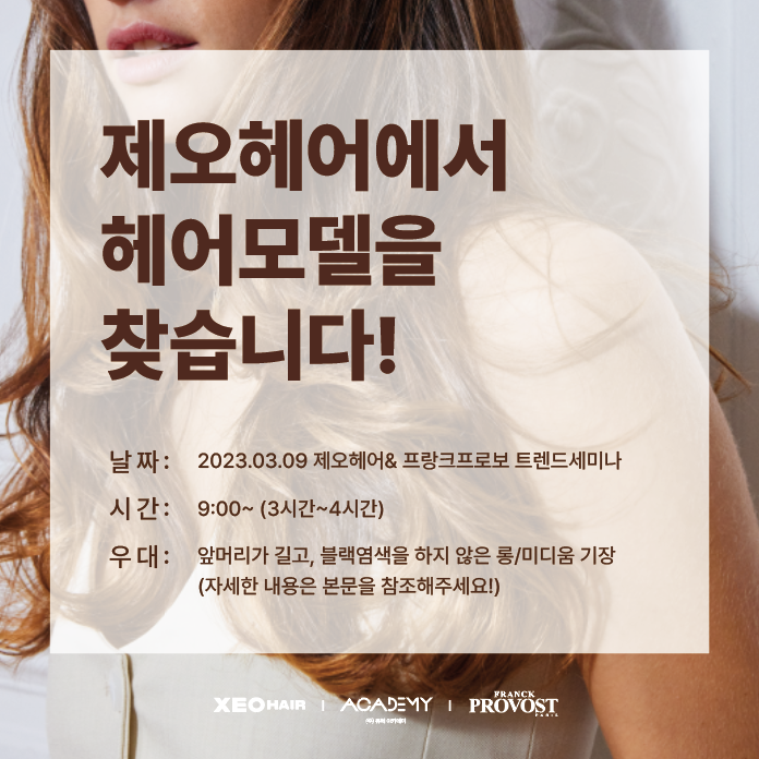 2023 S/S 프랑크프로보 트렌드헤어 모델구인