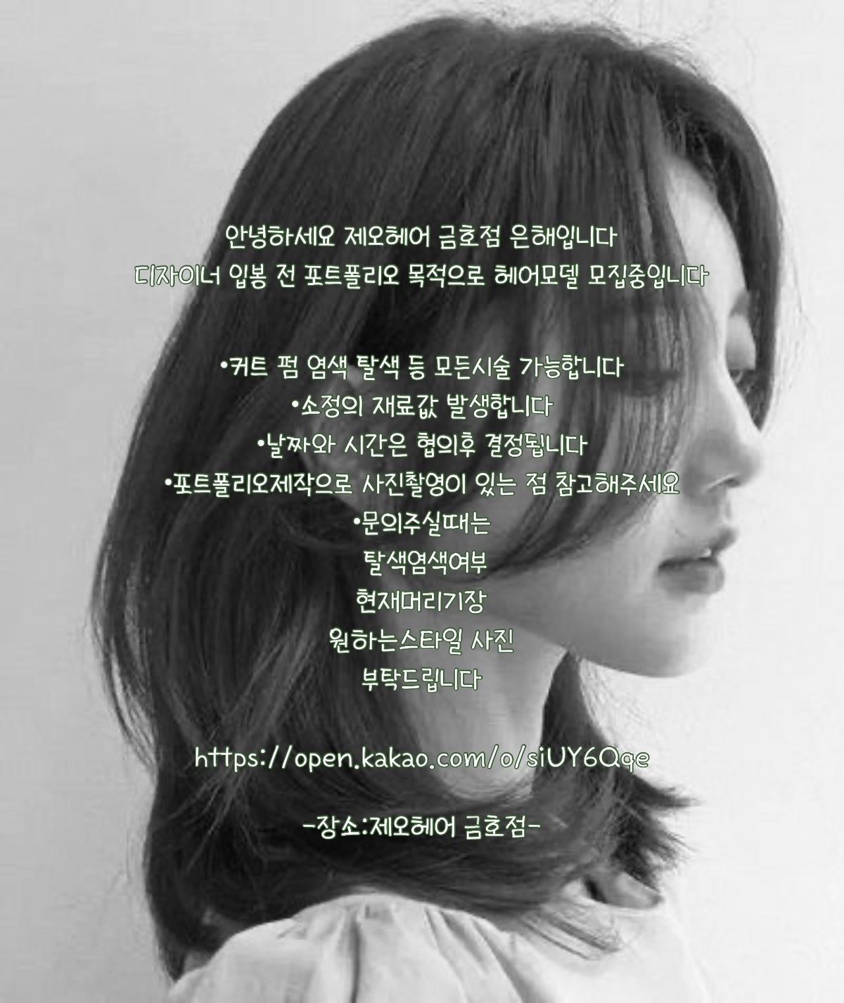 제오헤어 금호점 헤어모델 구합니다
