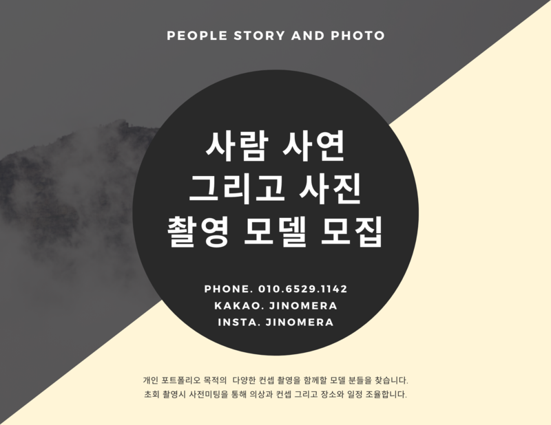 《사람 사연 그리고 사진》촬영 모델 모집