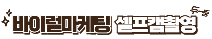 (제품제공 / 셀프캠) ★ 블랙헤드 앰플 ★ 광고에 출연하실 20대 남성, 여성 모델을 모집합니다!