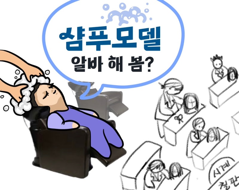 샴푸 모델 구합니다