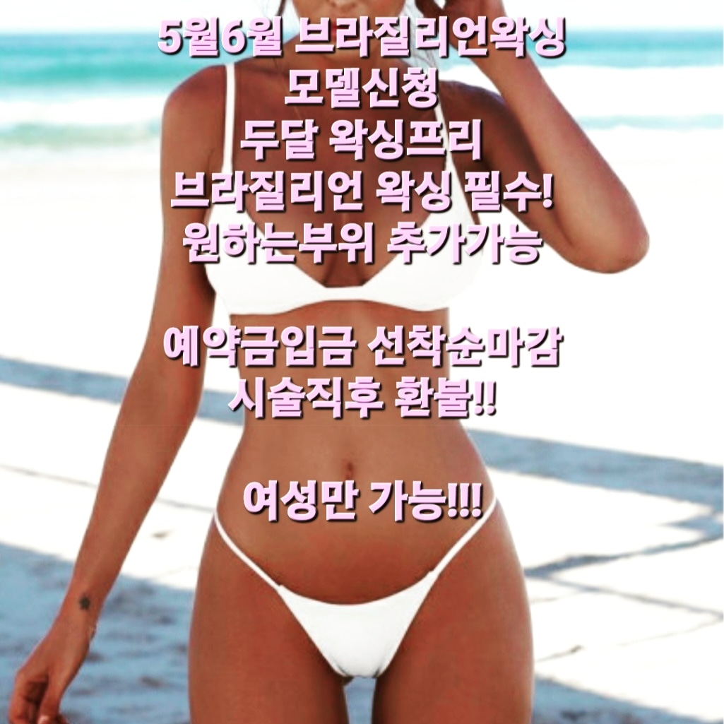 여자왁싱모델
