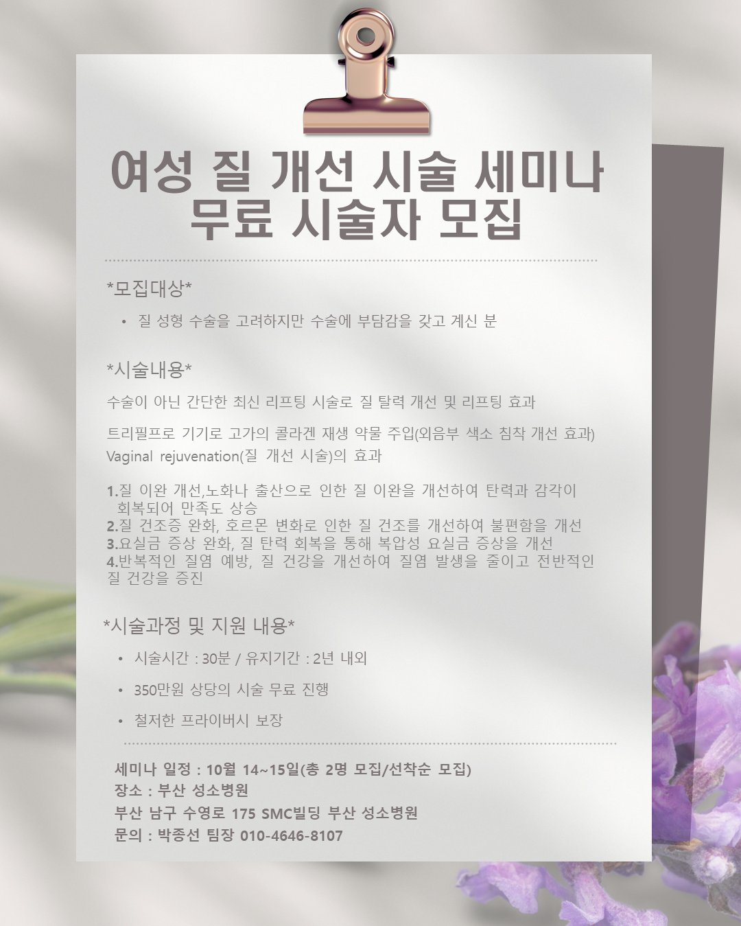 여성 질 개선 시술 세미나 무료 시술자 모집
