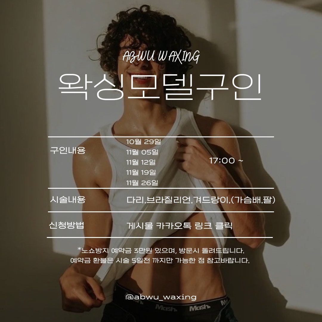 남자 다리,브라질리언,겨드랑이 왁싱모델 구인합니다.