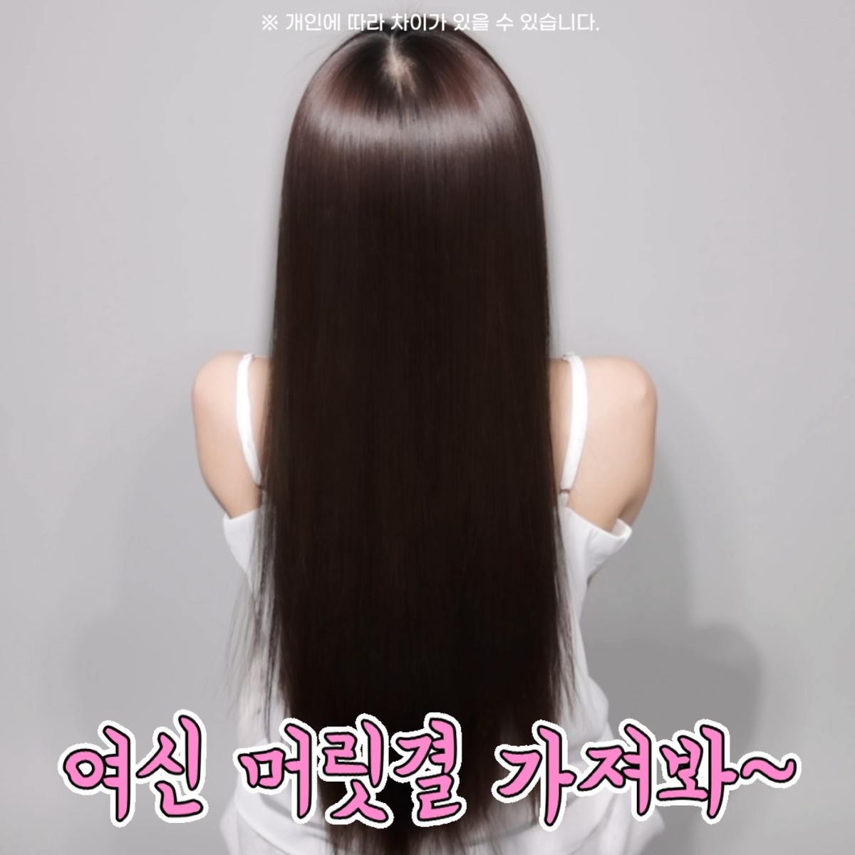 [SNS광고영상] 기장 길고 층이 없는/ 검은 머리 / 물결펌이 가능한 헤어 모델 모집 (얼굴노출X)