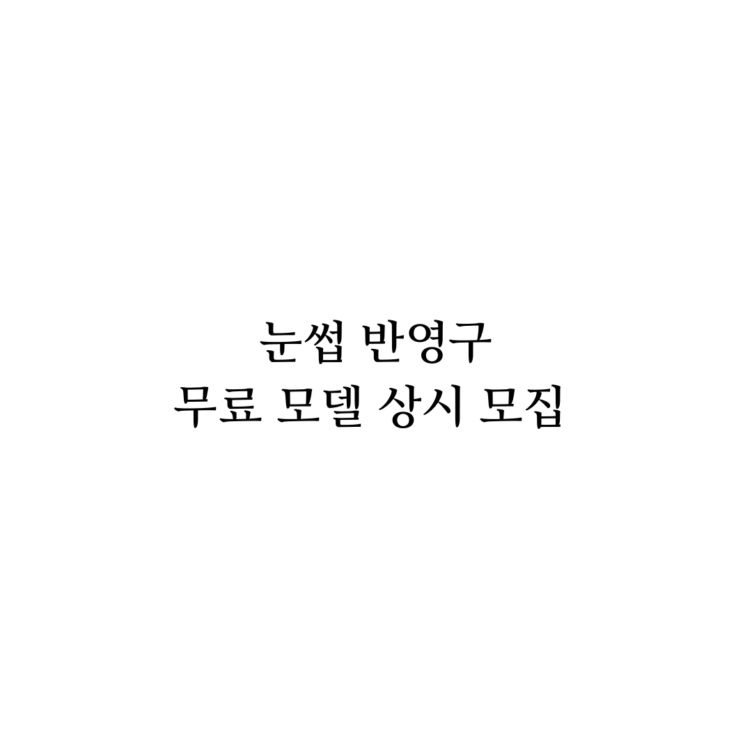 눈썹 반영구 모델 수시 모집합니다