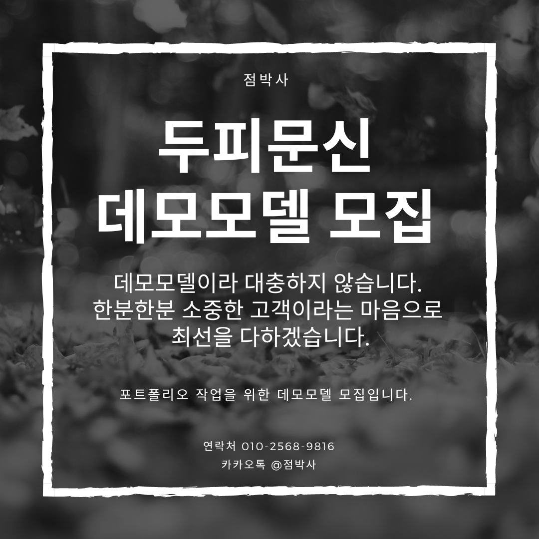 창원 김해 두피문신 SMP 데모 모델 모집합니다.!
