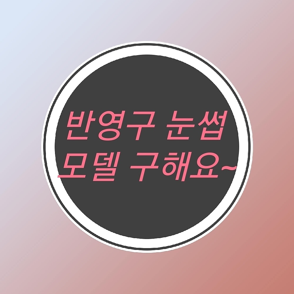 8월 반영구 눈썹 모델 구합니당~~!!