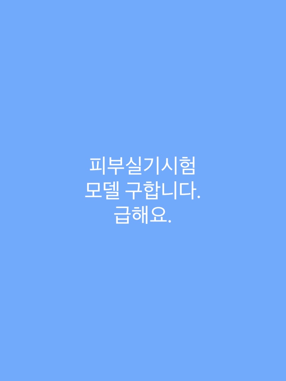 11월2일 오전 피부실기 모델 구합니다